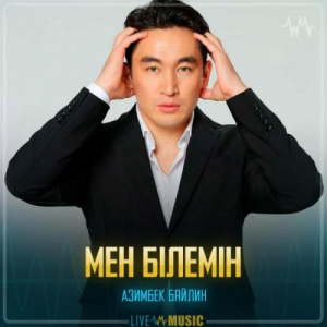 Песня Азимбек Байлин – Мен білемін