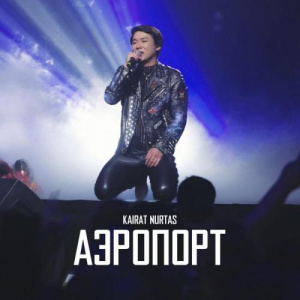 Песня Kairat Nurtas – Аэрапорт (cover)