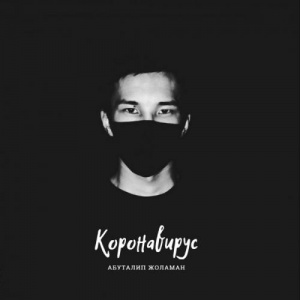 Песня Абуталип Жоламан – Коронавирус (2020)