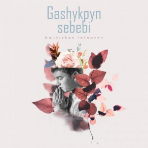 Песня Bauyrzhan Retbayev – Ғашықпын себебі