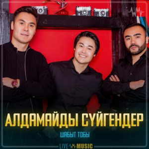 Песня Шабыт тобы – Алдамайды сүйгендер