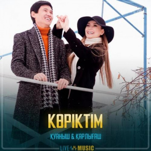 Песня Қуаныш & Қарлығаш – Көріктім