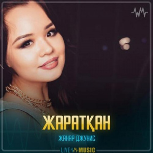 Песня Жанар Джунис – Жаратқан