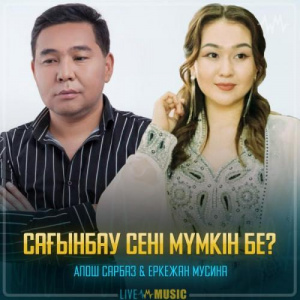 Песня Апош Сарбаз & Еркежан Мусина – Сағынбау сені мүмкін бе