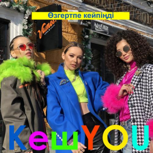 Песня KeшYOU – Өзгертпе кейпіңді