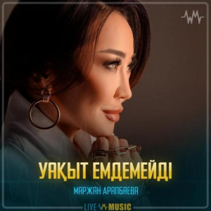 Песня Маржан Арапбаева – Уақыт емдемейді