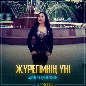 Песня Айдана Ықыласқызы – Жүрегімнің үні