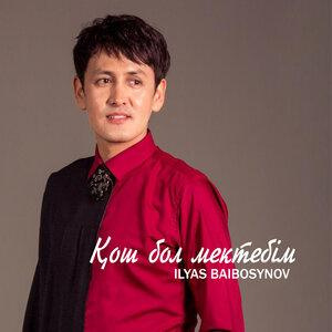 Песня Ilyas Baibosynov – Қош Бол Мектебім