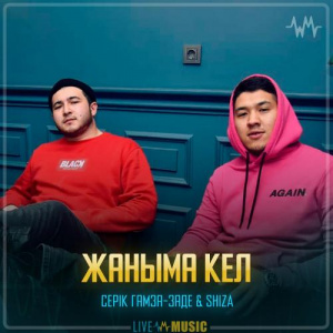 Песня Серік Гамза-заде & SHIZA – Жаныма кел