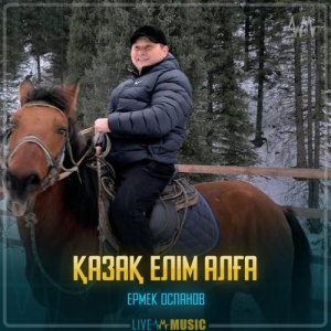 Песня Ермек Оспанов – Қазақ елім алға