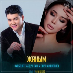 Песня Нұрболат Абдуллин & Сара Амангелді – Жаным