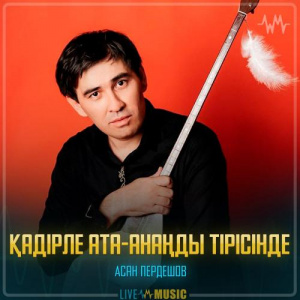 Песня Асан Пердешов – Қадірле ата-анаңды тірісінде