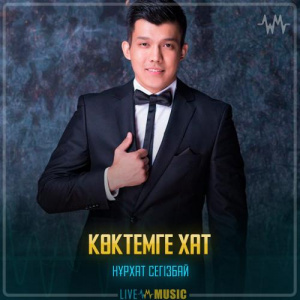 Песня Нұрхат Сегізбай – Көктемге хат