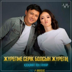 Песня Қосқанат Көпжасар & Гаухар Сардарбек – Жүрегіме серік болсын жүрегің