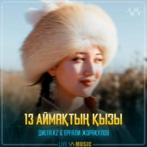 Песня Диета.kz & Ерғали Жорақұлов – 13 Аймақтың қызы