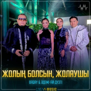 Песня BAQAI & Әдемі-ай дуэті – Жолың болсын, жолаушы