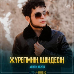 Песня Алхам Абуов – Жүрегімнің Ішіндесің