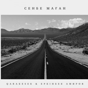 Песня QARAKESEK, Еркінбек Амиров – Сенбе Маған