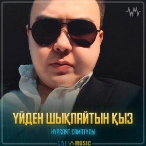 Песня Нұрсаят Саматұлы – Үйден шықпайтын қыз