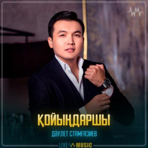 Песня Дәулет Стамғазиев – Қойыңдаршы