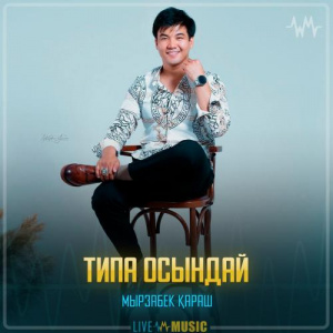 Песня Мырзабек Қараш – Типа осындай