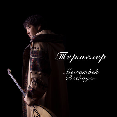 Песня Мейрамбек Бесбаев – Майлықожаның термесі
