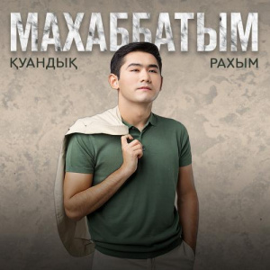 Песня Қуандық Рахым – Махаббатым
