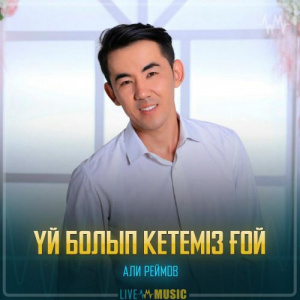 Песня Али Реймов – Үй болып кетеміз ғой