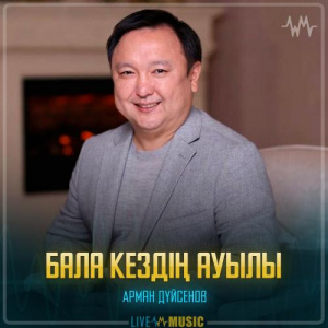 Песня Арман Дүйсенов – Бала кездiң ауылы