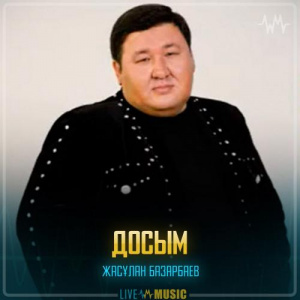 Песня Жасұлан Базарбаев – Досым