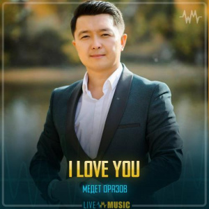 Песня Медет Оразов – I Love you