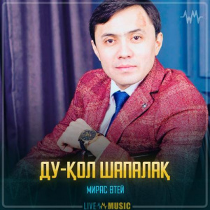 Песня Мирас Өтей – Ду-қол шапалақ