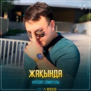 Песня Нұрсаят Саматұлы – Жақында