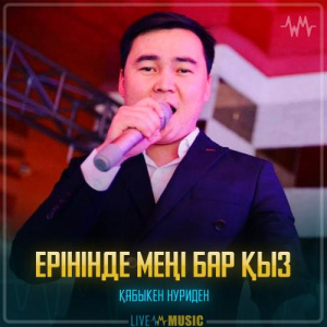 Песня Қабыкен Нуриден – Ерінінде меңі бар қыз