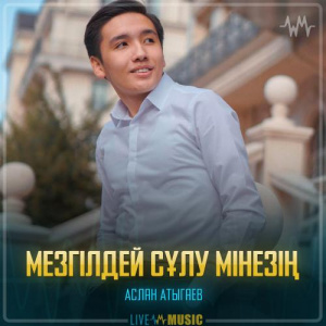 Песня Аслан Атыгаев – Мезгілдей сұлу мінезің