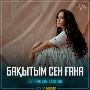 Песня Салтанат Даулетханова – Бақытым сен ғана