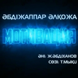Песня Әбдіжаппар Әлқожа – Мотивация (Алло)