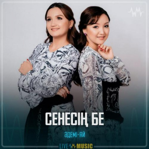 Песня Әдемі-ай – Сенесің бе