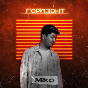 Песня Miko – Горизонт