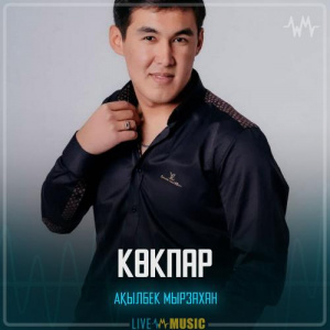 Песня Ақылбек Мырзахан – Көкпар
