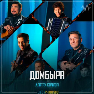 Песня Алатау Серілері – Домбыра