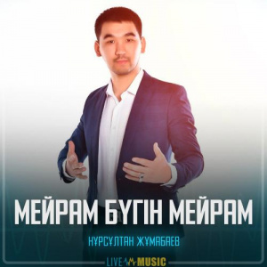 Песня Нұрсұлтан Жұмабаев – Мейрам бүгін мейрам