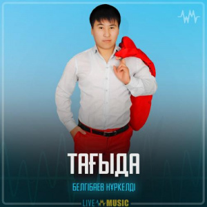 Песня Белгібаев Нұркелді – Тағыда