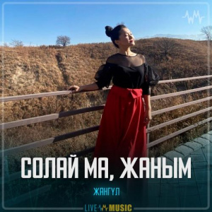 Песня Жангүл – Солай ма, жаным