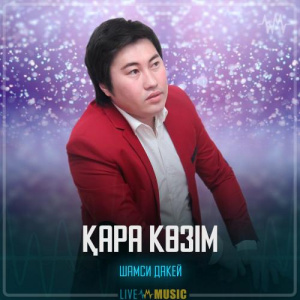 Песня Шамси Дакей – Қара көзiм