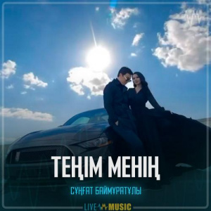 Песня Сұңғат Баймұратұлы – Теңім менің