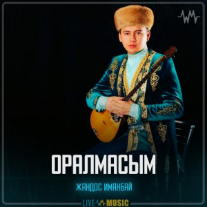 Песня Жандос Иманбай – Оралмасым