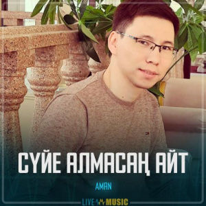 Песня Aman – Сүйе алмасаң айт