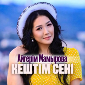 Песня Aigerim Mamyrova – Keshtim seni