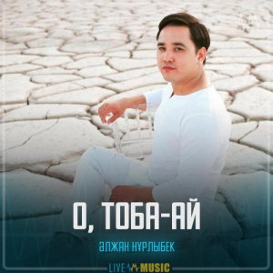 Песня Әлжан Нұрлыбек – О, тоба-ай